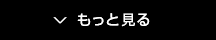 もっと見る