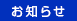 お知らせ