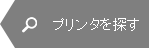 プリンタを探す