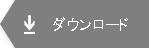 ダウンロード