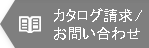 カタログ請求・お問い合わせ