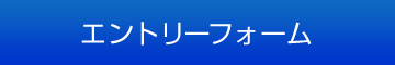 エントリーフォーム