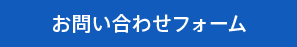 お問い合わせフォーム