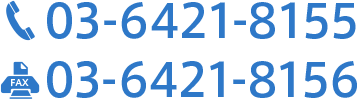 Tel:03-6421-8155 FAX:03-6421-8156