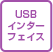 USBインターフェイス